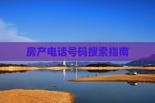 房产电话号码搜索指南