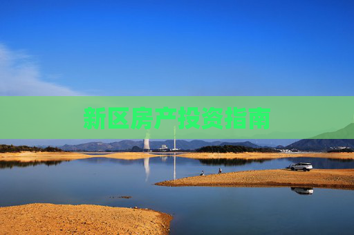 新区房产投资指南