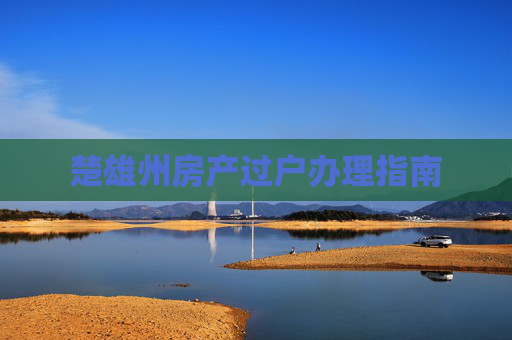 楚雄州房产过户办理指南