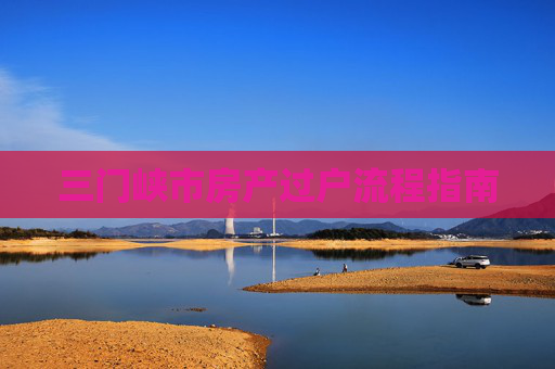 三门峡市房产过户流程指南