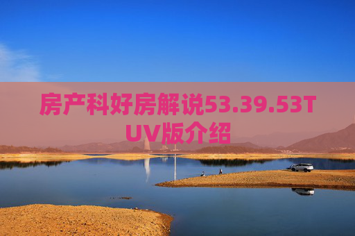 房产科好房解说53.39.53TUV版介绍