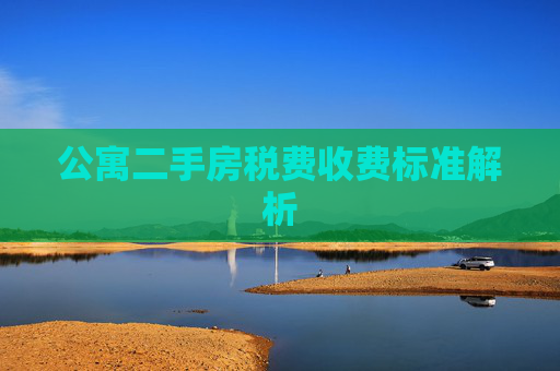 公寓二手房税费收费标准解析