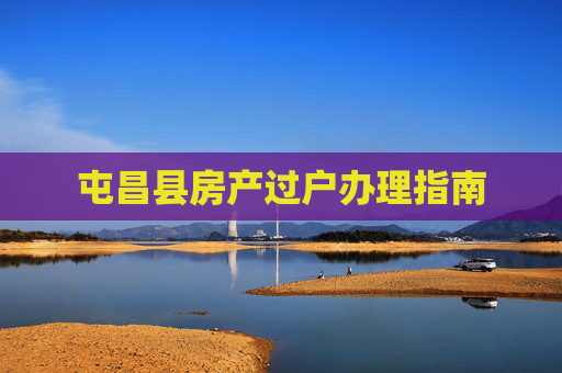 屯昌县房产过户办理指南