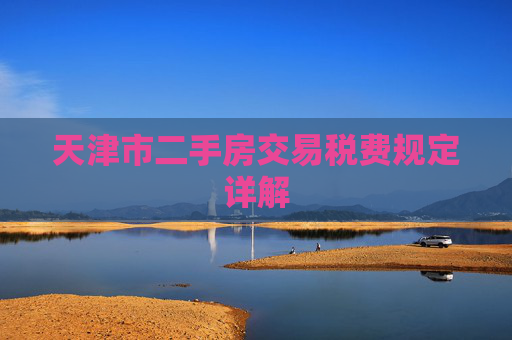 天津市二手房交易税费规定详解