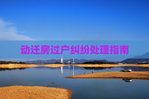 动迁房过户纠纷处理指南