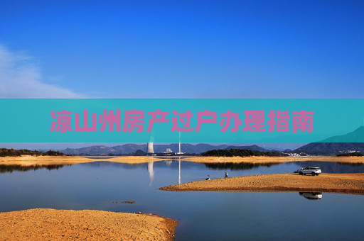 凉山州房产过户办理指南