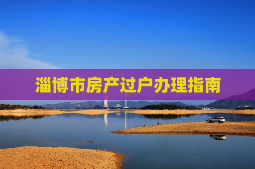 淄博市房产过户办理指南