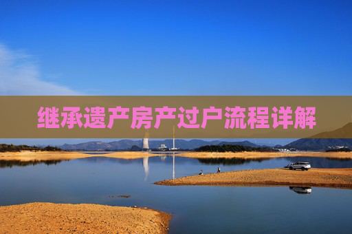继承遗产房产过户流程详解