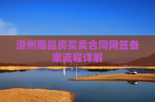 漳州商品房买卖合同网签备案流程详解