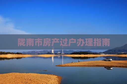 陇南市房产过户办理指南