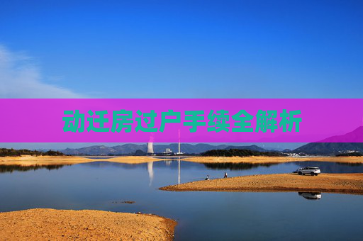 动迁房过户手续全解析