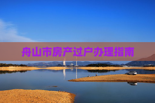 舟山市房产过户办理指南