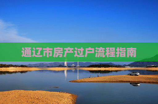 通辽市房产过户流程指南
