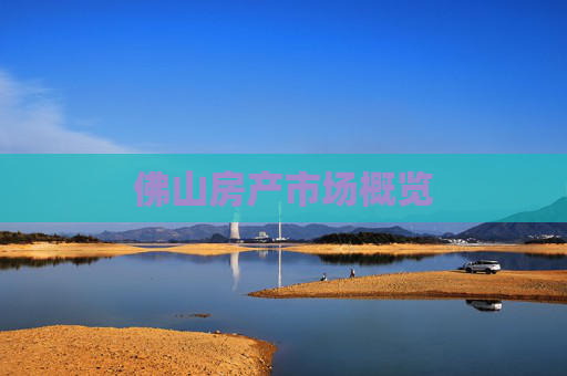 佛山房产市场概览