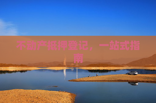 不动产抵押登记，一站式指南