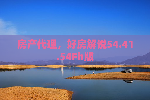 房产代理，好房解说54.41.54Fh版