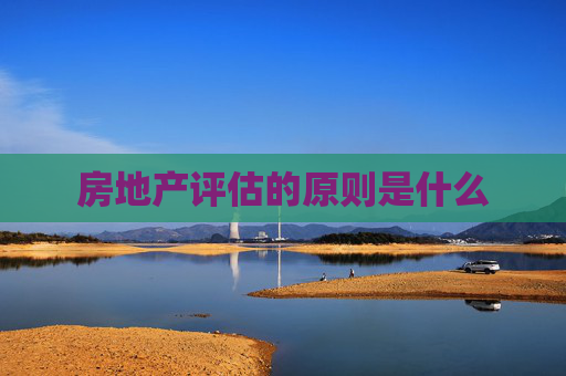 房地产评估的原则是什么