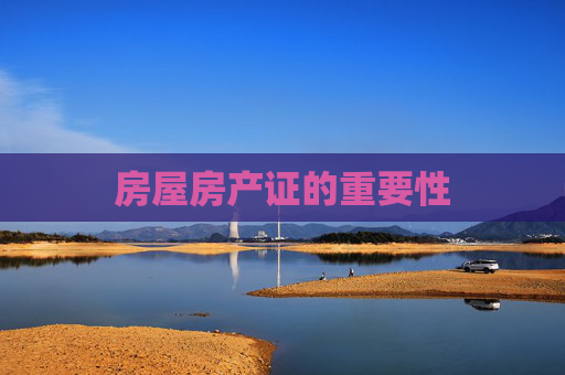 房屋房产证的重要性