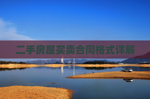 二手房屋买卖合同格式详解
