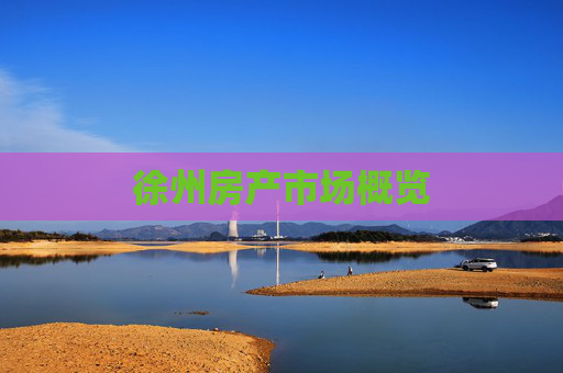 徐州房产市场概览