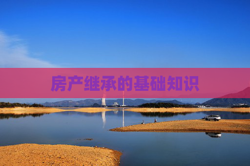 房产继承的基础知识