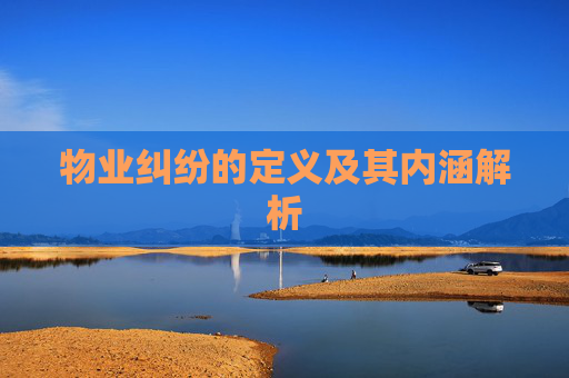 物业纠纷的定义及其内涵解析