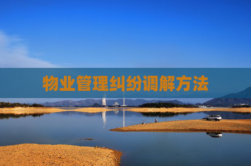 物业管理纠纷调解方法