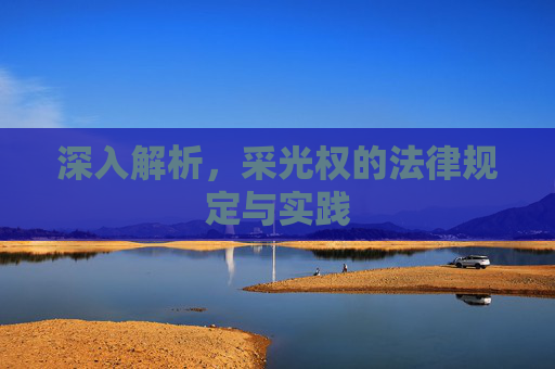 深入解析，采光权的法律规定与实践