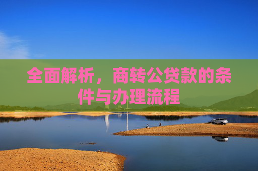 全面解析，商转公贷款的条件与办理流程