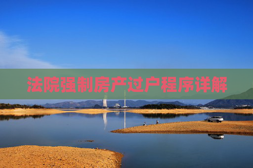 法院强制房产过户程序详解