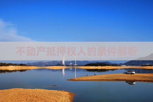 不动产抵押权人的条件解析