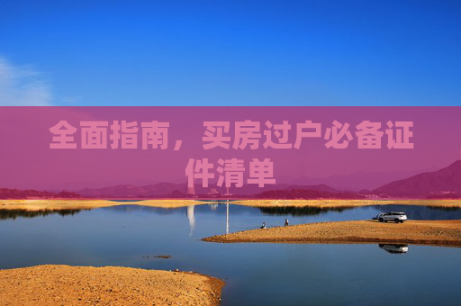 全面指南，买房过户必备证件清单