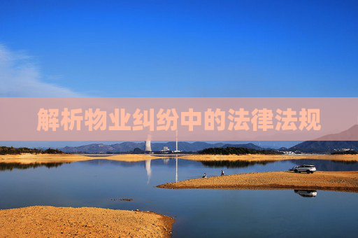 解析物业纠纷中的法律法规