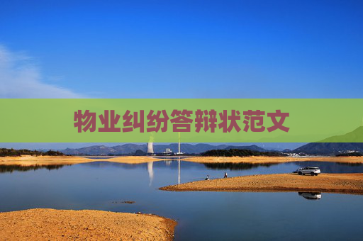 物业纠纷答辩状范文