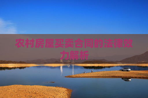 农村房屋买卖合同的法律效力解析