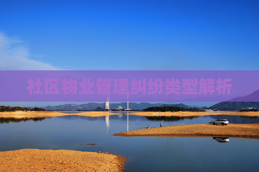 社区物业管理纠纷类型解析