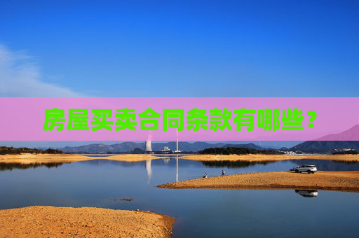 房屋买卖合同条款有哪些？