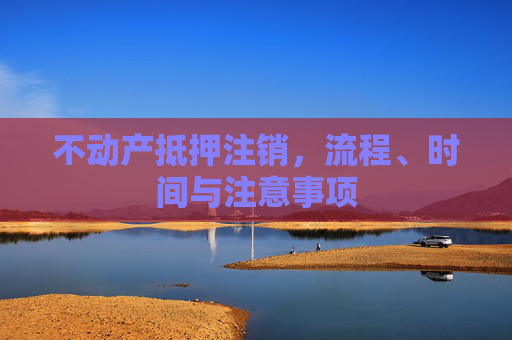 不动产抵押注销，流程、时间与注意事项