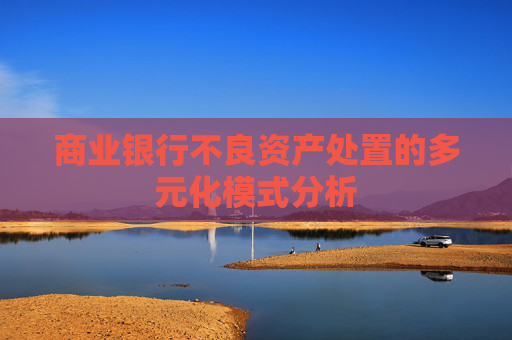 商业银行不良资产处置的多元化模式分析