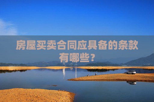 房屋买卖合同应具备的条款有哪些？
