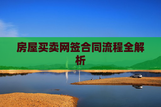 房屋买卖网签合同流程全解析