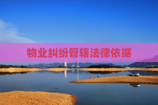 物业纠纷管辖法律依据