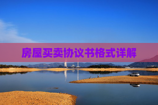 房屋买卖协议书格式详解