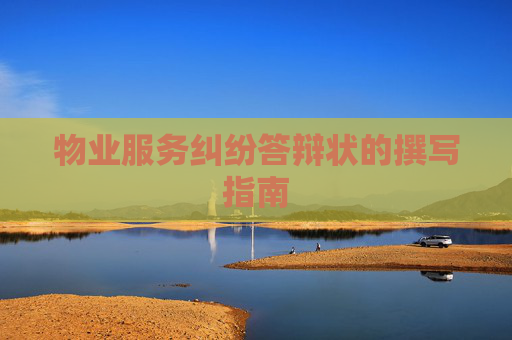 物业服务纠纷答辩状的撰写指南