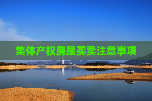 集体产权房屋买卖注意事项