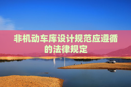 非机动车库设计规范应遵循的法律规定