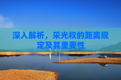 深入解析，采光权的距离规定及其重要性