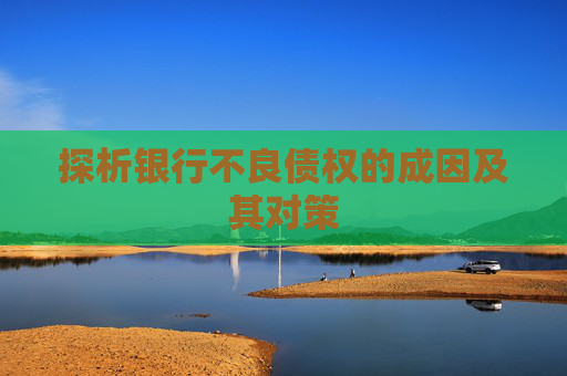 探析银行不良债权的成因及其对策