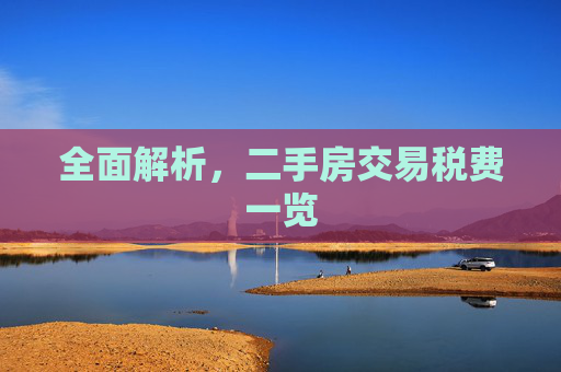 全面解析，二手房交易税费一览
