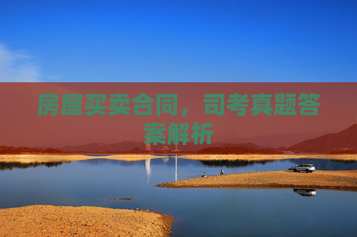 房屋买卖合同，司考真题答案解析
